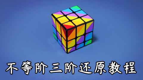 三阶魔方视频教学,轻松掌握魔方还原技巧