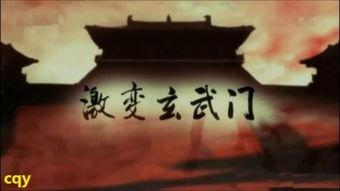 玄武门之变视频