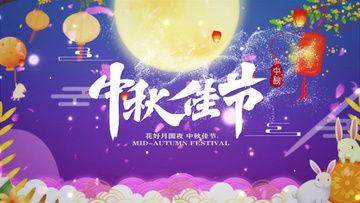 中秋视频,中秋佳节温馨瞬间